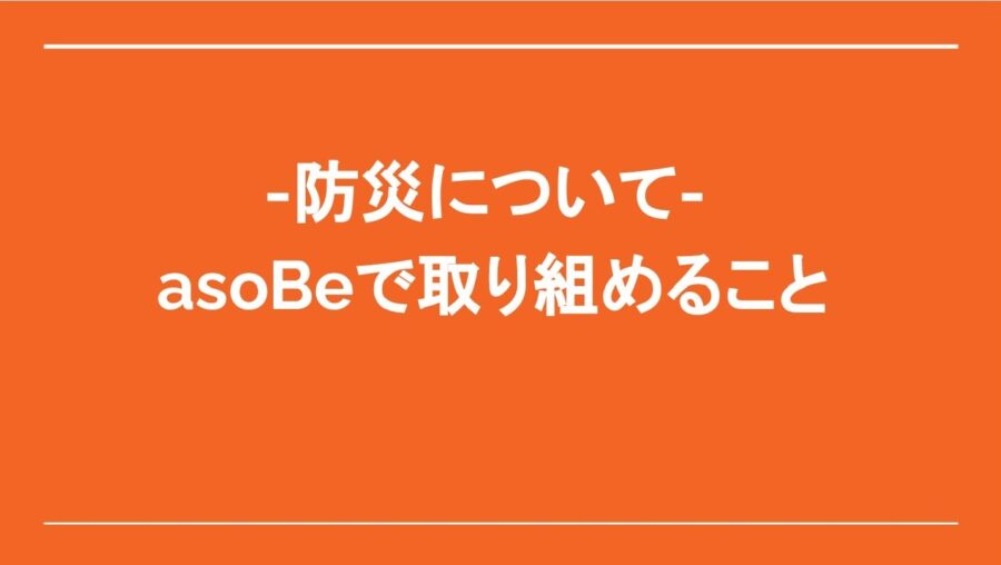 防災について取り組めること