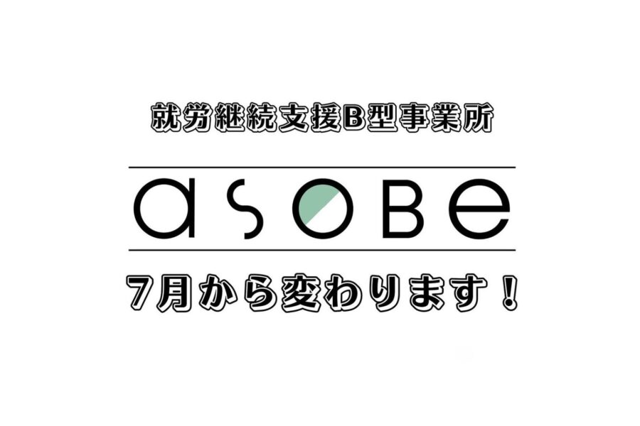 asoBe新ロゴお知らせ