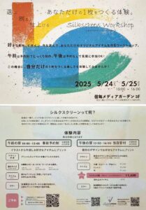 【asoBe】シルクスクリーンプリント体験会